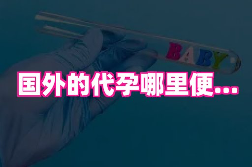 武汉助孕网 2